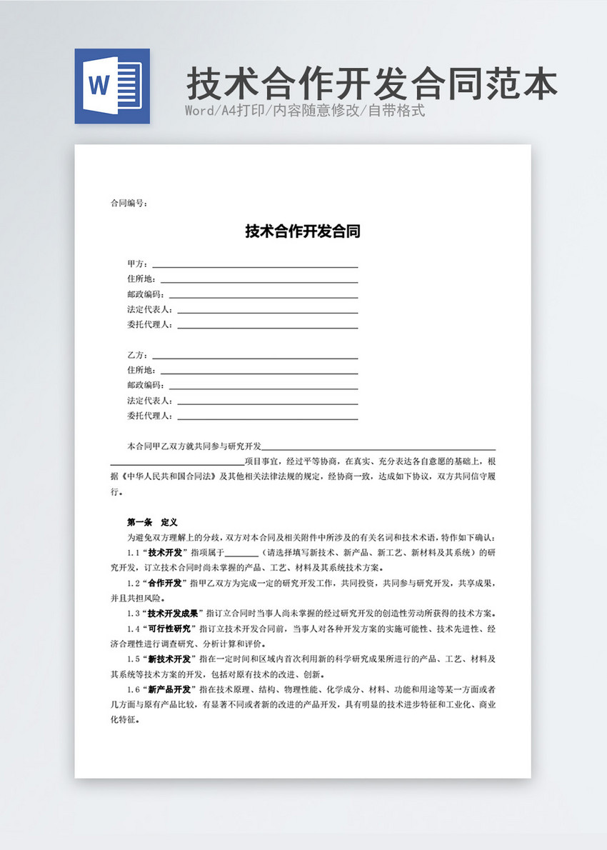 解碼技術合作開發合同 從條文到成功合作的橋梁